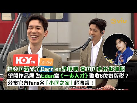 ✨足本訪問：林奕匡提👶🏻愛子Darrien秒哽咽🥺靠囝囝走出低潮期🙆‍♂️望開作品展 🎤為Edan寫《一表人才》勁收6位數版稅？💰公布官方fans名「小匡之家」超溫馨！💖｜Viu1現場實況