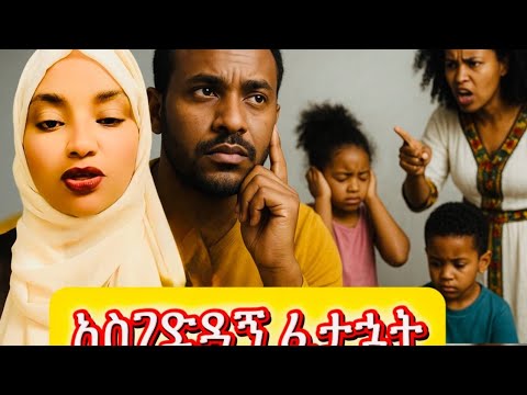 "አስገድዳኝ ፈታኋት"A story based on true stories about marriage and family life. #እንደ_ቤት#hawletendale#love