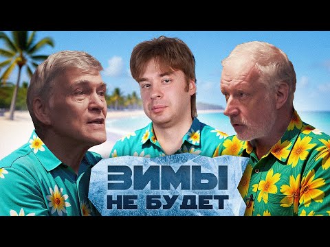 ЧЕМ НАМ УГРОЖАЮТ ИЗМЕНЕНИЯ КЛИМАТА? И ЧТО ДЕЛАТЬ? Семихатов, Сурдин, Константинов