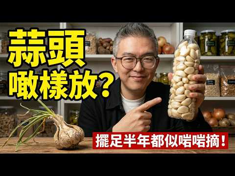 蔥薑蒜擺雪櫃爛得仲快？教你3招蔥薑蒜存法，擺半年都仲咁新鮮！好似啱啱喺田拔出嚟咁！