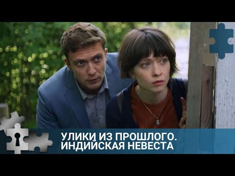 💯 1913 В ПИТЕР ПРИЕЗЖАЕТ ИНДИЙСКАЯ НЕВЕСТА | УЛИКИ ИЗ ПРОШЛОГО. ИНДИЙСКАЯ НЕВЕСТА | РУССКИЙ ДЕТЕКТИВ