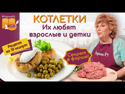 CUTLETS, they are loved by adults and children. THE RECIPE IS in 10 MINUTES. The secret