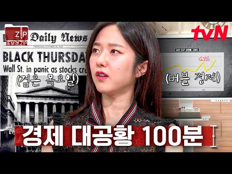 (100분) 한순간에 바뀌는 화폐 가치💸 전 세계를 혼란에 빠트린 세계사 속 경제 대공황 | 벌거벗은세계사