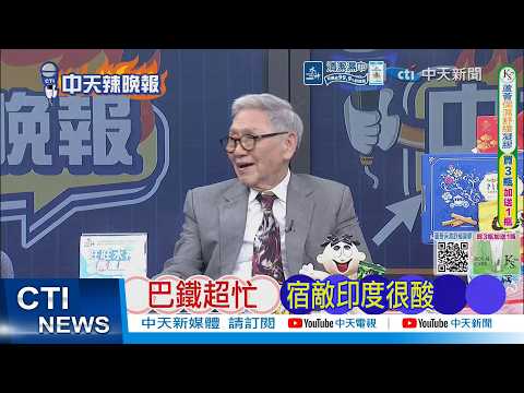【每日必看】巴鐵超忙  宿敵印度很酸｜巴鐵殲10 中國力量壓美 20260419｜辣晚報