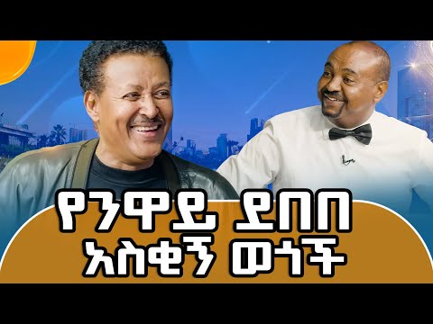 ንዋይ ገጠመኞቹን ሲነግረኝ በሳቅ ፈነዳሁ ! ራስ ቴአትር ሲዘፍን አድናቂ መሥለው ገንዘቡን  ወሰዱበት #meseshow