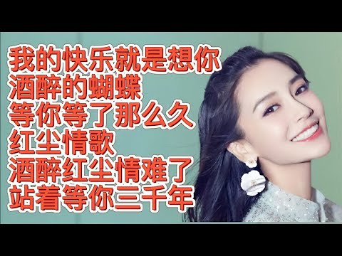 好听情歌《我的快乐就是想你》《酒醉的蝴蝶》《等你等了那么久》