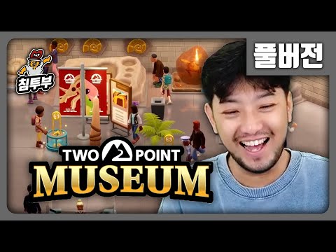 ⟪투 포인트 뮤지엄⟫ 박물관 경영 시뮬레이션 게임 - 풀버전