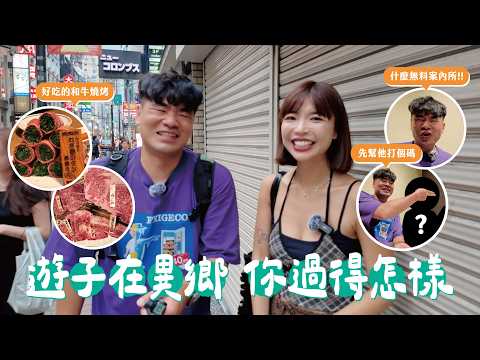 特地準備了禮物🎁！跟大阪網友第一次見面結果越聊越那個⋯ ｜遊子在異鄉EP1