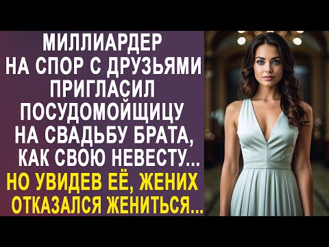 Миллиардер пригласил на свадьбу брата посудомойщицу, как свою невесту. Но увидев её, жених замер...