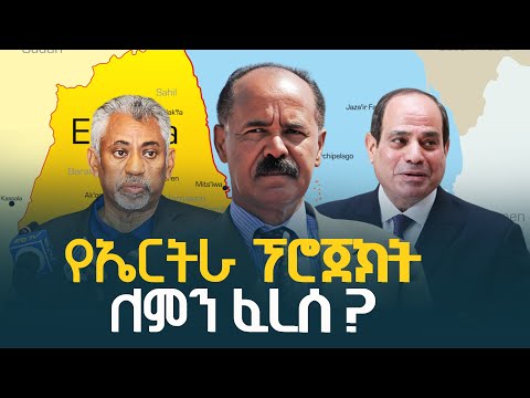 የኤርትራ ፕሮጀክት ለምን ፈረሰ? | RedSea | Ethiopia | Horn Africa | Ethio Melhik |
