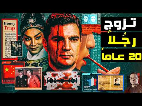 جاسوس أذل فرنسا و أضحك العالم | تزوج رجلاً وأنجب منه فكانت نهايته المأساوية -من ملفات المخابرات