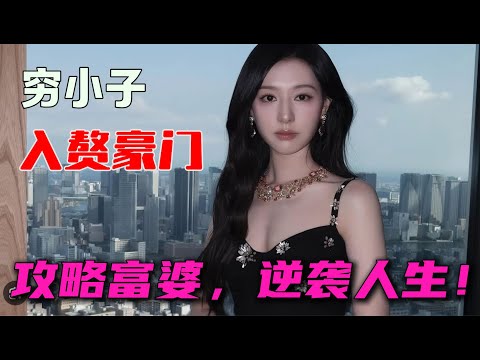 入贅女婿 攻略富婆老婆 享豪門生活 韓國爆款劇集 一口氣看完《眼淚女王》全集