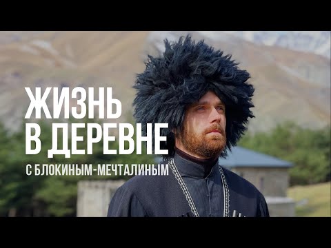 Как я переехал из города в глухую деревню. Откровения Василия Блокина-Мечталина.