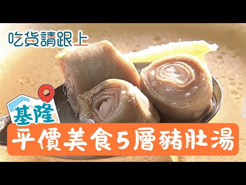 太佛了！「5層豬腸」湯便宜又好吃！紅燒肉薄嫩不柴料好實在！│【吃貨請跟上】20251208│三立iNEWS