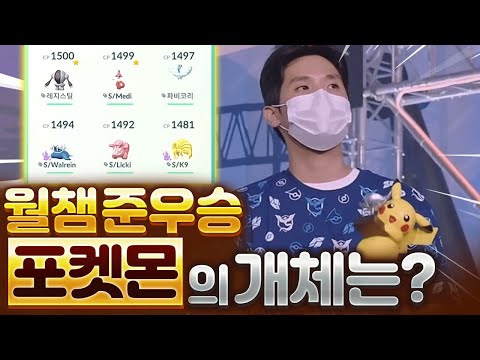 Pokémon Go World Championship Runner-up! What Pokémon did Godanhada use in the competition?!