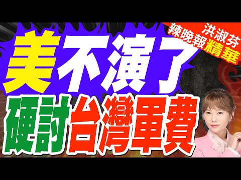 美公開點名台灣在野 網友炸鍋|美不演了 硬討台灣軍費|郭正亮.蔡正元.帥化民深度剖析?【洪淑芬辣晚報】精華版 @中天新聞CtiNews