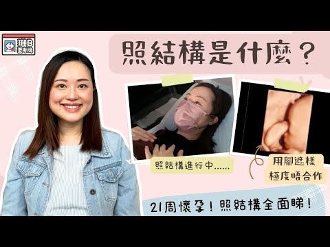 【珊B要考牌👶🏼#15】照結構全面睇👀！阿B唔合作？用腳🦵🏻遮樣係咩玩法🤦🏻‍♀️？｜第21周｜Fetal Morphology Scan｜For Pregnancy🤰🏻