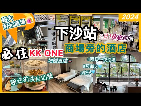 【🇨🇳深圳食住嘆】地鐵直達超大型商場😍2日1夜酒店開箱｜必去下沙站｜超嘆行程懶人包｜超市/家居百貨 精品潮流集中地