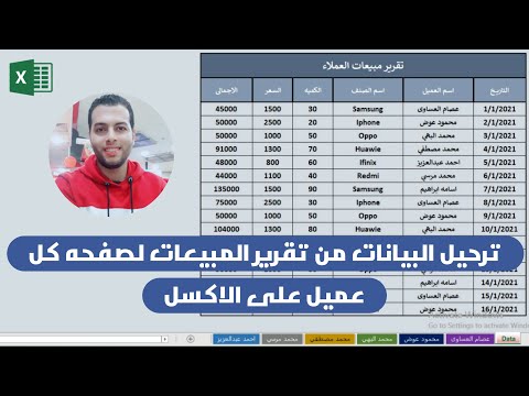 ترحيل البيانات من تقرير مبيعات العملاء لورقة عمل كل عميل على الاكسل