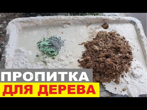 САМОДЕЛЬНАЯ огне-био пропитка. Использую больше 15 лет. Лучше покупной.