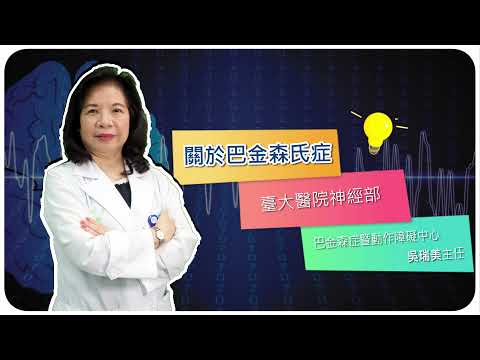 巴金森氏症衛教影片-台大醫院吳瑞美教授