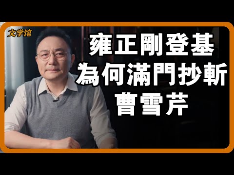 Why did Yongzheng order the raid on Cao Xueqin's family as soon as he ascended the throne?