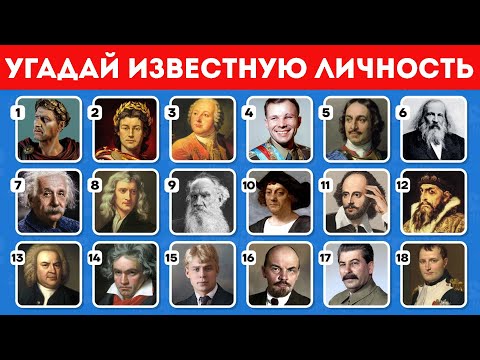 Угадай известную личность / Угадай историческую личность