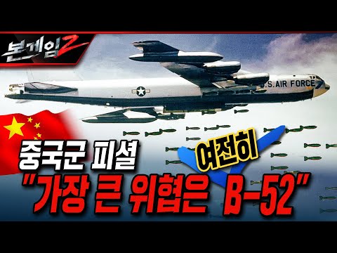 중국군 피셜 "가장 큰 위협은 여전히 B-52"  [본게임2]ㅣ국방홍보원