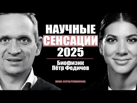 Как прожить 150 лет? Шокирующие секреты долголетия - Биофизик Пётр Федичев