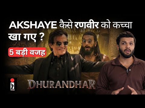 Dhurandhar में Akshaye khanna कैसे Ranveer Singh को कच्चा चबा गए ? ये हैं 5 बड़ी वजह