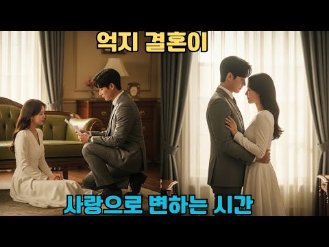 언니 대신 냉혹한 회장에게 시집간 그녀, 예상밖의 과한 사랑을 받다