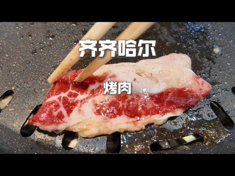 齊齊哈爾林家烤肉，30元的牛胸口VS50元的肋扇大片肉，那個更好吃？ 【野文不懂吃】