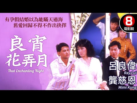 成龍監製 楚原導演｜良宵花弄月 (That Enchanting Night)｜呂良偉｜龔慈恩｜何家勁｜梁韻蕊｜粵語CC中字+ENG｜8號電影院 HK Movie｜香港電影01