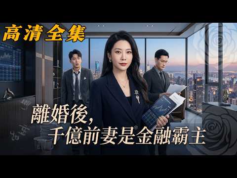 【高清全集】掌控萬億「玫瑰會」的天才操盤手,竟在豪門洗了三年廁所?婆家罵她吸血蟲,卻不知自家首富的地位全靠她!今日三年報恩期滿,歐巴桑撕下偽裝重回王座,渣夫一家徹底傻眼了!
