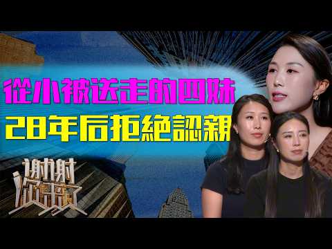 从小被送走的四妹28年后拒绝认亲，当姐姐拿出万元资助她重病的孩子时她会如何选择？|谢谢你来了20251023|综艺|感谢|情感|家庭|婚姻|夫妻