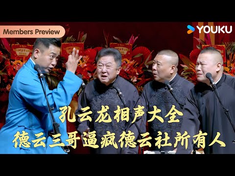 【孔云龙相声合集】德云三哥孔云龙逼疯德云社所有人！郭德纲也难逃一劫！  | 郭德纲/于谦/孙越/刘喆/高峰/栾云平/烧饼/孔云龙  | 优酷综艺 YOUKU SHOW