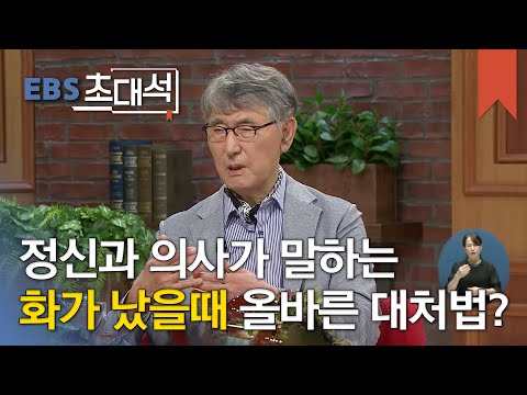EBS 초대석 - 대한민국 마음 주치의- 이시형 정신과 의사_#001