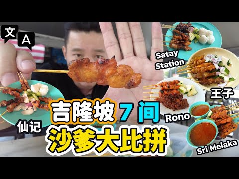 [吉隆玻美食] 沙爹風雲榜！7大名店一次過試盡! KL Satay Kings Ranked! 7 Famous Stalls Face Off! (EngSub)