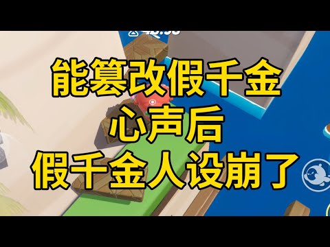 能篡改假千金心声后，假千金人设崩了 #一口气看完 #小说 #故事 #推文 #聽書 #有聲書 #小說 #故事 #一口氣看完 #爽文