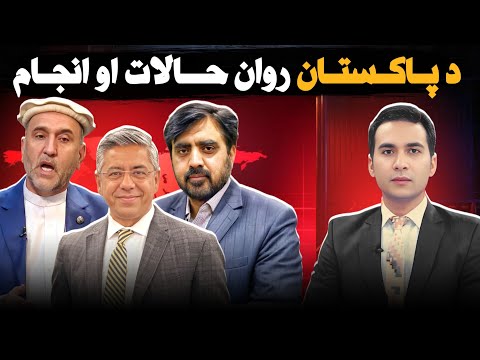 سپینې خبرې؛ د پاکستان بحراني امنیتي او سیاسي وضعیت او د دغه هیواد وجود ته ورپيښ ګواښونه