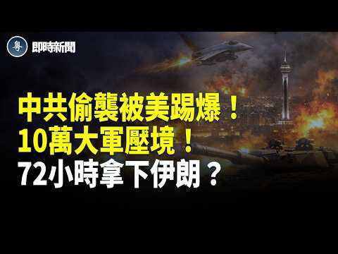 美國伊朗最新消息:中共玩火!竟與伊朗密謀偷襲美軍戰機被揭穿❗️烏干達10萬大軍支援以色列❗️烏干達總司令:72小時拿下德黑蘭!真主黨車隊被黎巴嫩民眾圍攻!內塔尼亞胡下令驅逐西班牙代表【即時新聞】