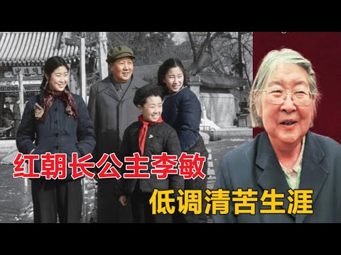 红朝长公主李敏|  文革后被报复 低调清苦晚年(中文字幕)