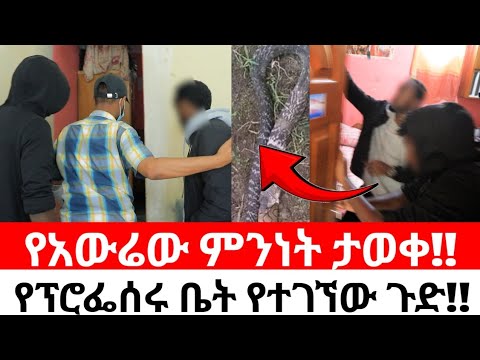የአውሬው ምንነት ታወቀ!!የፕሮፌሰሩ ቤት የተገኘው ጉድ!!