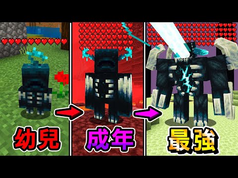 Minecraft『我成為』會越來越強大的怪物伏守者生存，獲得能力最終進化成巨型怪物
