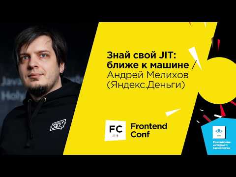 Знай свой JIT: ближе к машине / Андрей Мелихов (Яндекс.Деньги)