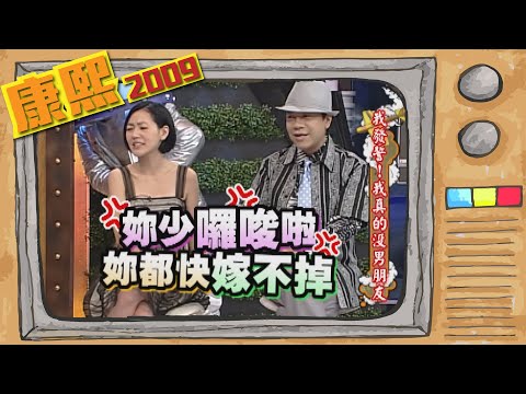 2009.08.19康熙來了完整版　我發誓!我真的沒男朋友