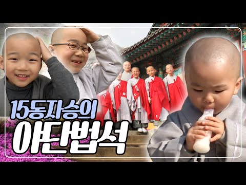 아직 수행보다는 잠이 더 좋은 동자스님들~ 우리 모두가 형제~ 무심사 15동자스님들의 이야기 KBS 100521 방송