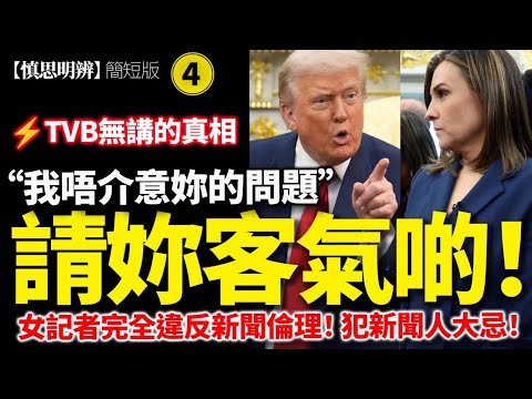直播質問踩界？女記者完全失守新聞倫理？特朗普當場喝止：「請妳客氣啲！」(Part 4)