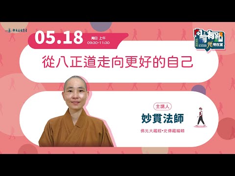 【法寶講座】從八正道走向更好的自己