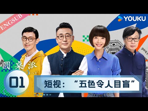 【圆桌派 第八季】EP01 短视：“五色令人目盲” | 窦文涛/许子东/马家辉/陈鲁豫 | 优酷纪实人文 YOUKU DOCUMENTARY